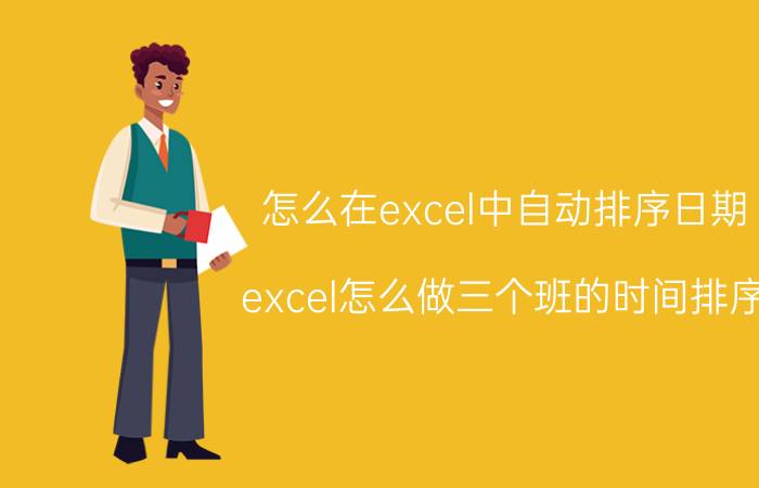 怎么在excel中自动排序日期 excel怎么做三个班的时间排序？